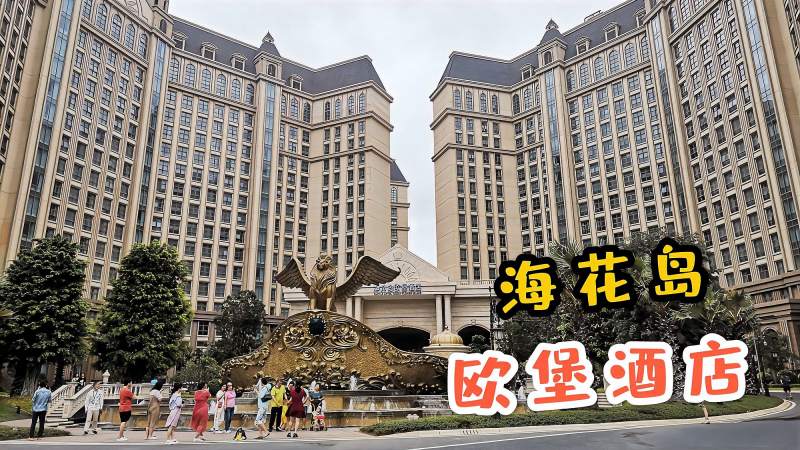 海南海花岛欧堡酒店5星级民生酒店看看环境怎么样