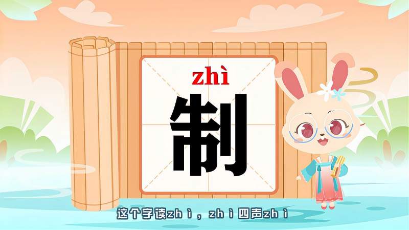 带你认识“制”字的读音、笔顺、释义,母婴育儿,早期教育,好看视频