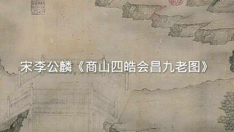宋李公麟商山四皓会昌九老图