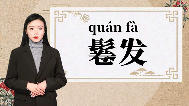 快速了解词语“鬈发”的读音、释义等知识点,文化,艺术,好看视频