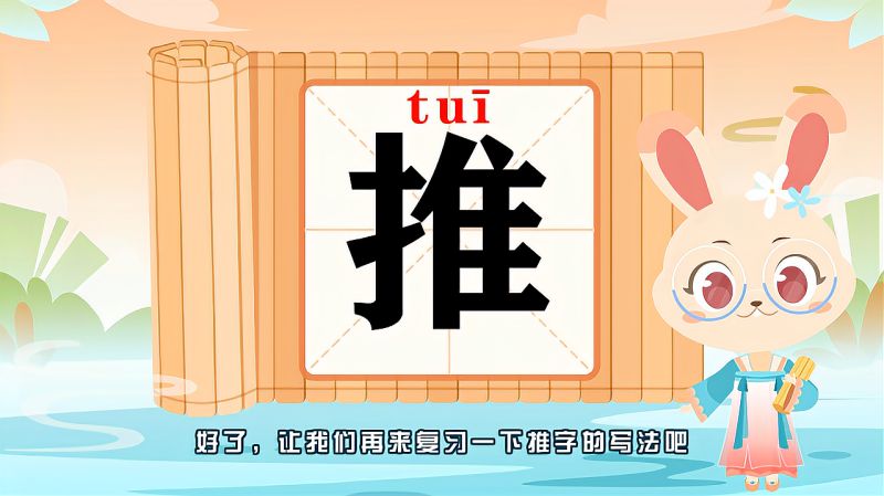 带你认识“推”字的读音、笔顺、释义,母婴育儿,早期教育,好看视频
