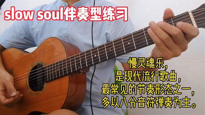 [图]slow soul伴奏型练习，可以套用到超多流行歌曲里面