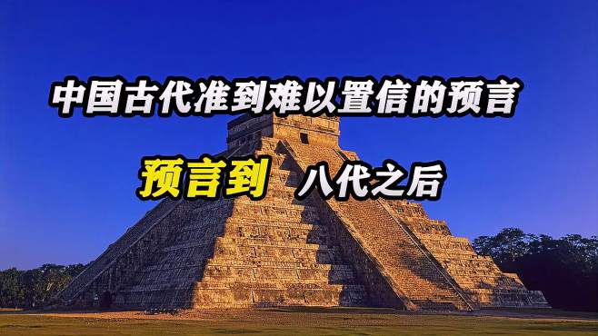 [图]中国古代准到难以置信的预言：八代之后，陈氏子孙将没人能够战胜