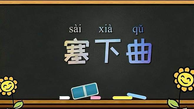 [图]《和张仆射塞下曲·其三》解读——战士们为什么停止了进攻呢？