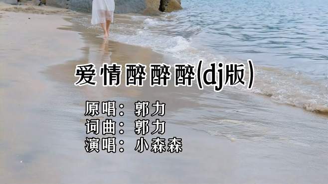 [图]火遍全网的歌曲《爱情醉醉醉》dj版，动感又好听！