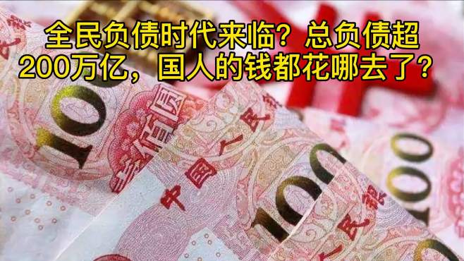 [图]“全民负债时代”来临？总负债超200万亿，国人的钱都花哪去了？