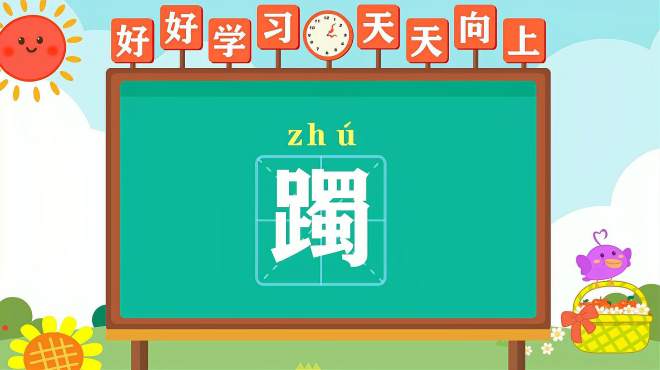 [图]快速了解汉字“躅”的读音、写法等知识点