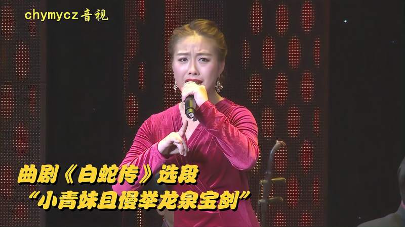 梁雅晴带来曲剧白蛇传选段小青妹且慢举龙泉宝剑