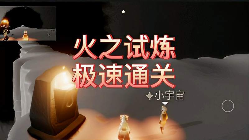 光遇火之试炼极速通关