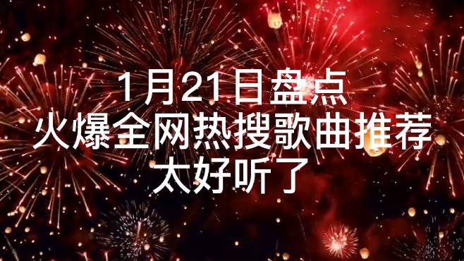 [图]1月21日盘点，火爆全网热搜歌曲推荐，太好听了，赶紧来听听吧