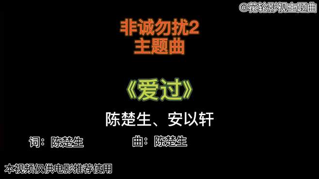 [图]陈楚生原创电影主题曲《爱过》如果不被雪藏现在的成就不差吧