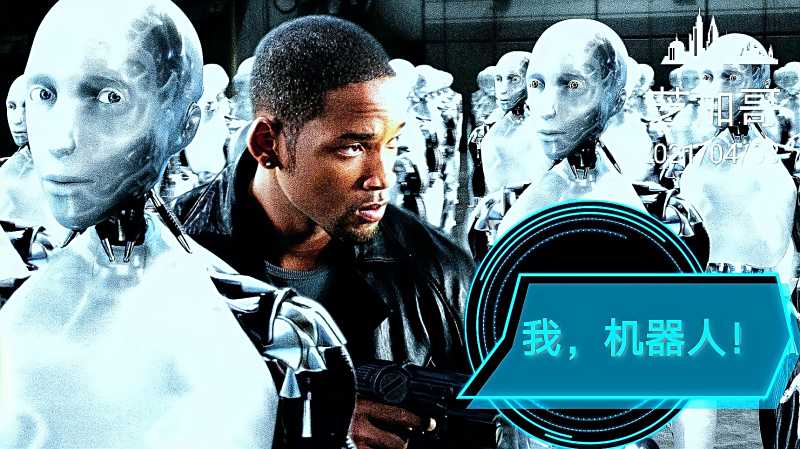 高分科幻机械公敌人类与机器人之间的爱恨情仇