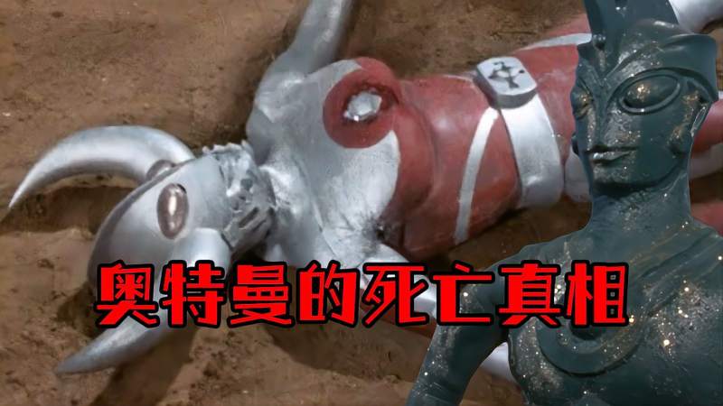 盘点目前已知的奥特曼死亡方式,回到光之国等于无敌,动漫,日本动漫,