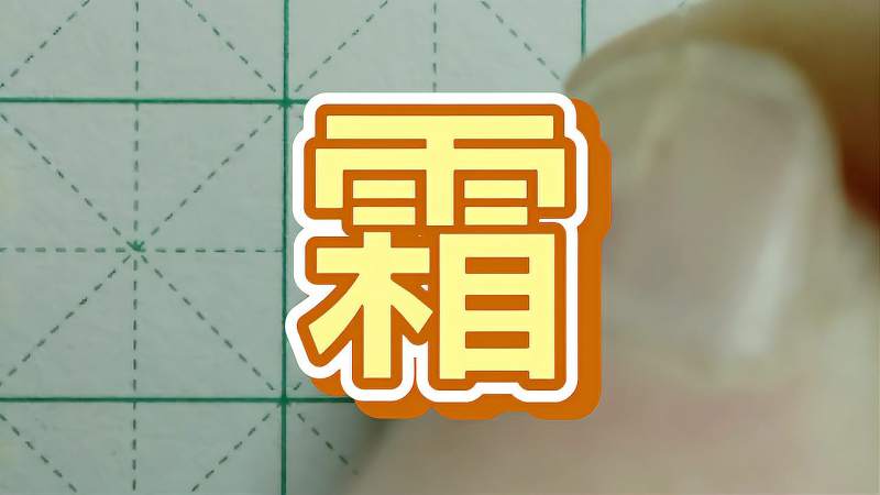 霜字的书写方法硬笔书法视频教程