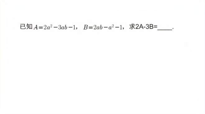 [图]初一数学：整式的加减化简求值，求2A-3B的值