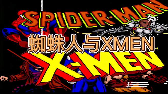 [图]SFC蜘蛛人与XMEN——蜘蛛侠和XMEN合作的游戏，本作更像射击游戏