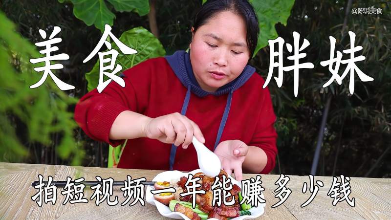 陈说美食拍短视频一年能赚多少钱胖妹一个月收入多少