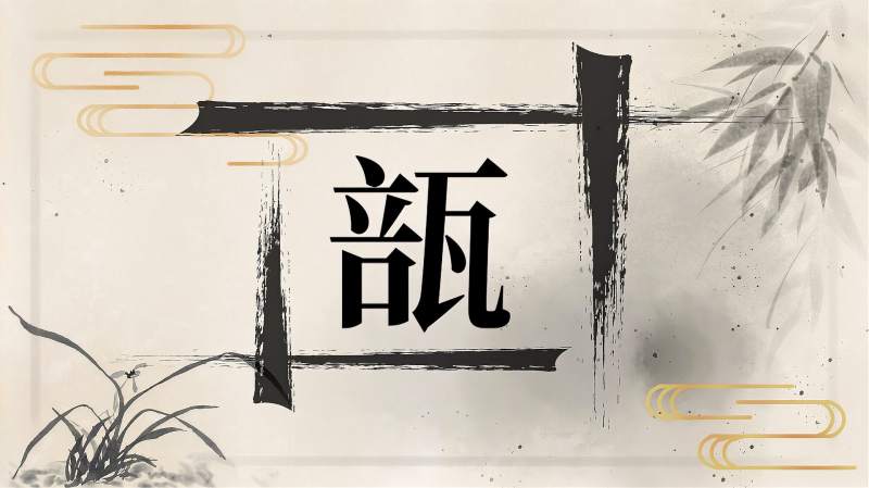 快速了解汉字“瓿”的读音、释义等知识点,文化,艺术,好看视频