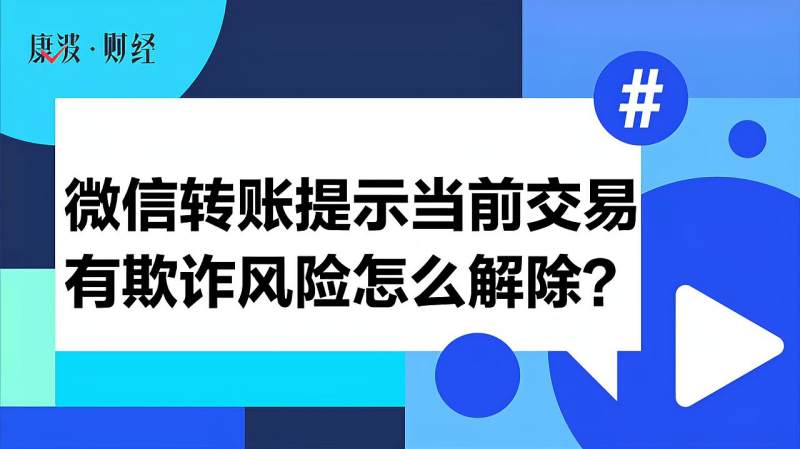 微信转账提示当前交易有欺诈风险怎么解除,科技,移动互联网,好看视频