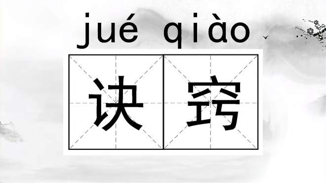 [图]快速了解词语“诀窍”的读音、释义等知识点