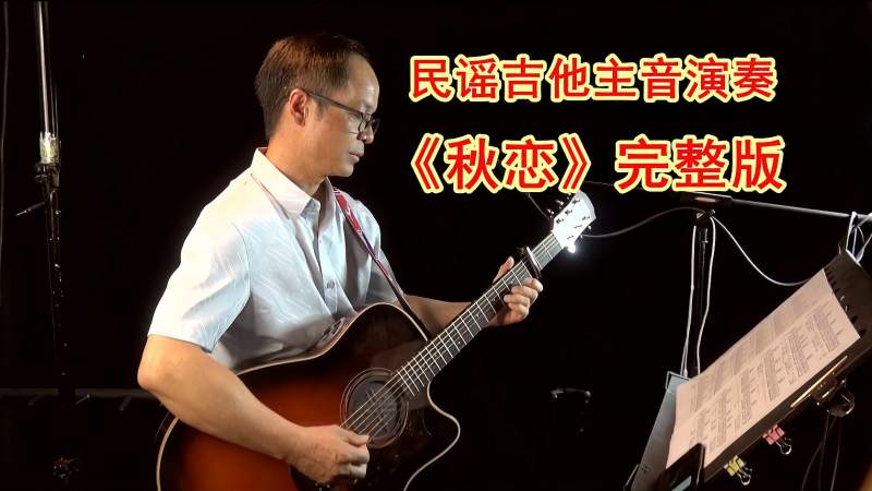 完整版秋恋民谣吉他主音演奏