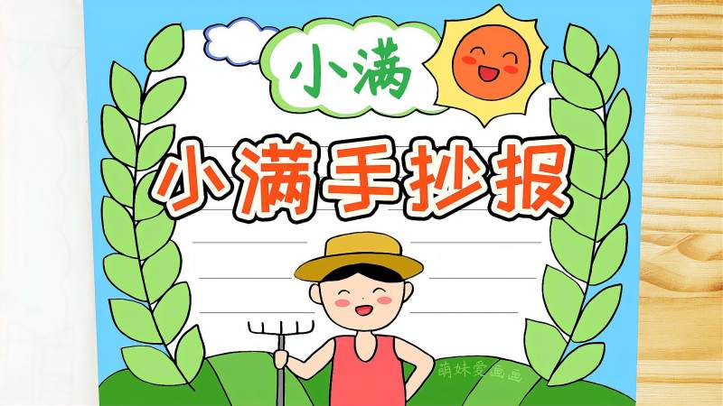 二十四节气小满手抄报简单又漂亮小学生二十四节气绘画