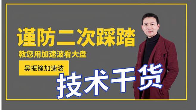 [图]3416被有效击穿，谨防二次踩踏，一位中国股市“作手”教您学看盘