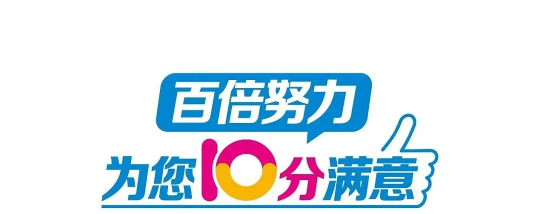 10分满意