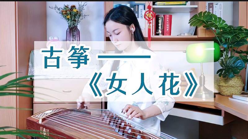 古筝弹奏女人花