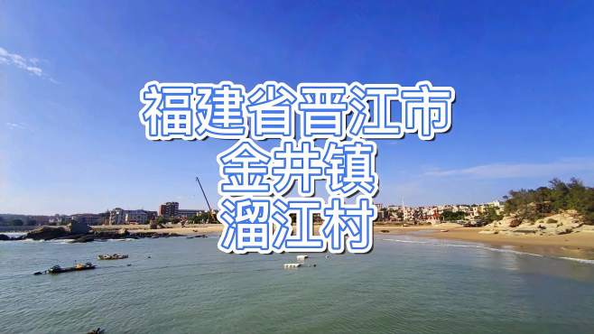 溜江村一个沿海美丽的海边乡村