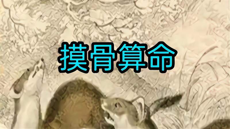 民间故事摸骨算命