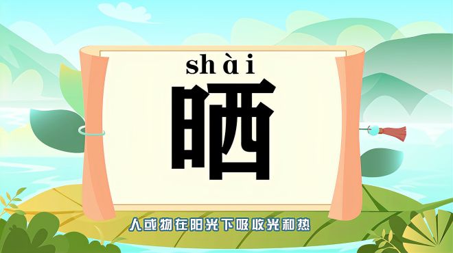 [图]“晒”字的读音、笔顺、释义，以及组词、造句的技巧