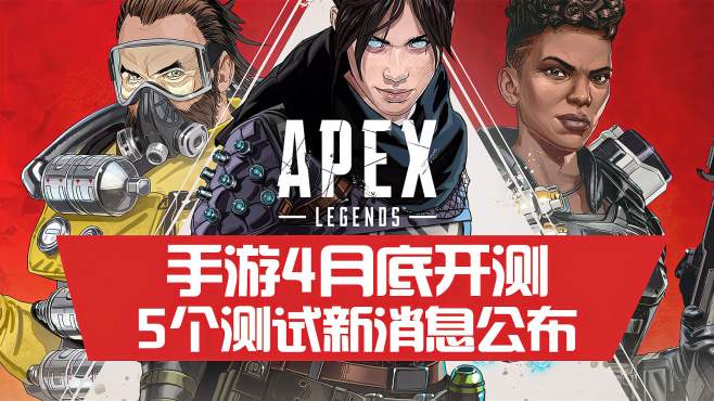 [图]《Apex英雄》手游4月底海外封测，5个游戏新消息