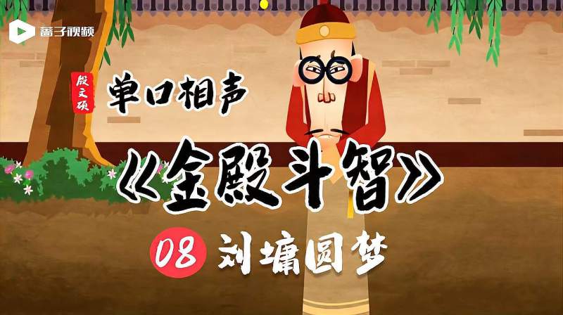 刘宝瑞之徒殷文硕演绎单口相声金殿斗智08刘墉圆梦