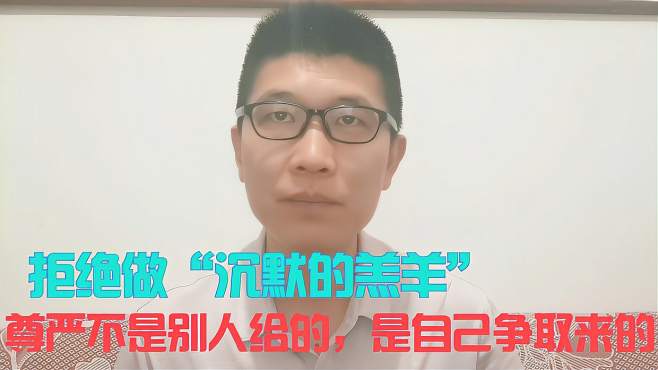 [图]发生这三件事时，拒绝做“沉默的羔羊”，敢于反击，才能赢得尊重