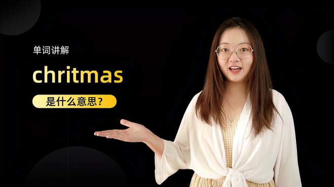 [图]单词讲解：Christmas是什么意思？