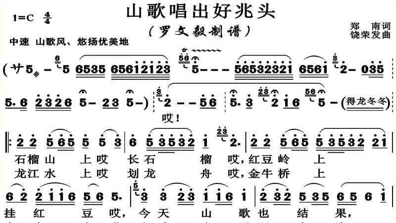 简谱视唱山歌唱出好兆头