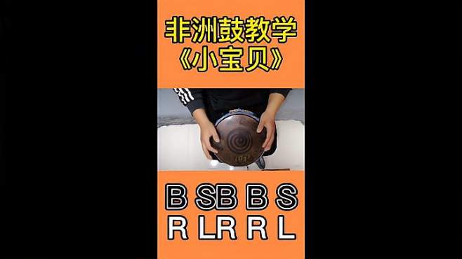 非洲鼓教学《小宝贝 你想学什么歌曲,评论区告诉我吧.