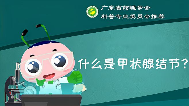 [图]什么是甲状腺结节？