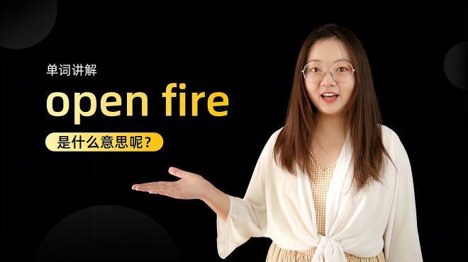 [图]单词讲解：open fire是什么意思？