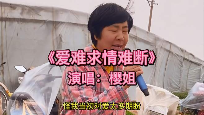 樱姐爱唱歌 好看视频