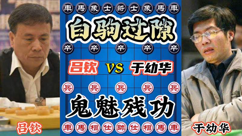 吕钦vs于幼华 一位带着飞刀 一位视死如归 一起来看两大高手决战,体育,中国象棋,好看视频