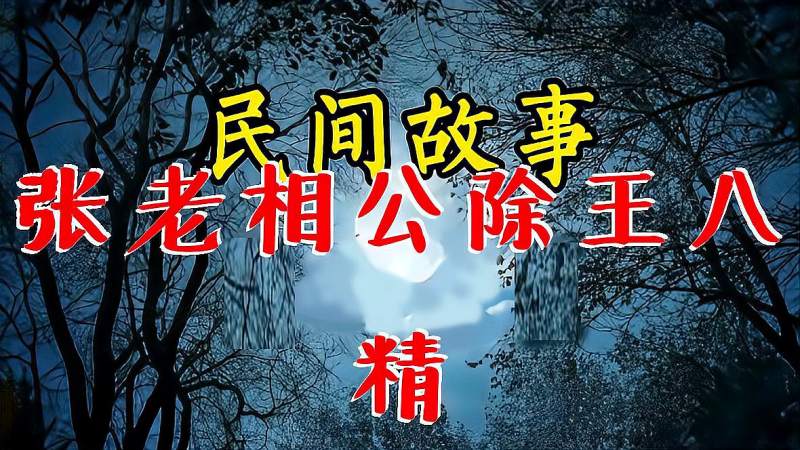 张老相公除王八精