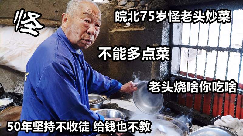 皖北农村怪老头炒菜50年脾气火爆生意好宁失传也不收徒