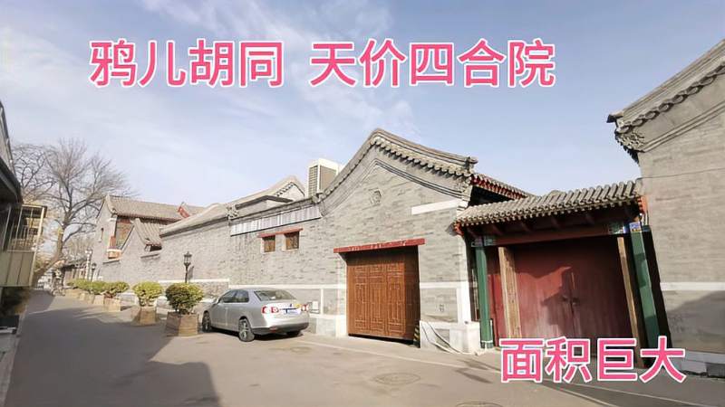 探访北京鸦儿胡同的天价四合院院子规模之大真是出乎意料