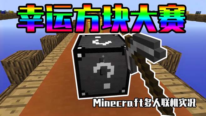 [图]Minecraft多人联机实况：幸运方块大赛