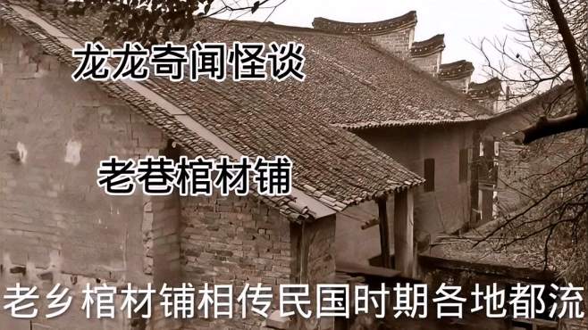 [图]龙龙灵异怪谈，民间故事《老巷棺材铺》生人禁忌。