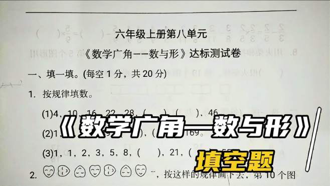 [图]数学六年级上册第八单元《数学广角-数与形》试卷：第一部分填空