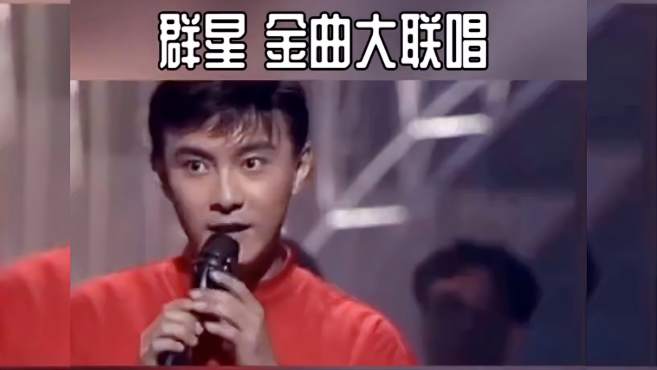 [图]群星金曲大联唱，有你认识的人吗？看上去都好年轻啊，满满的回忆