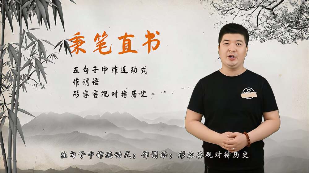 秉笔直书的意思是 百度